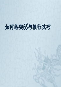 如何落实6S与推行技巧