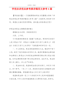 学宪法讲宪法参考演讲稿范文参考4篇