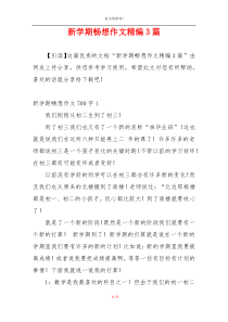 新学期畅想作文精编3篇