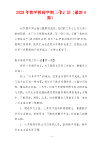 2023年数学教师学期工作计划（最新8篇）
