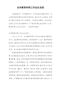 全市教育科研工作会议总结