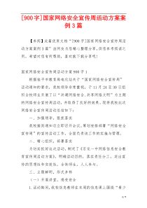 [900字]国家网络安全宣传周活动方案案例3篇