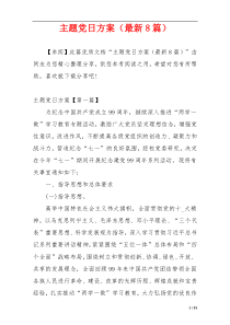 主题党日方案（最新8篇）