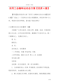 实用工会趣味运动会方案【优质4篇】