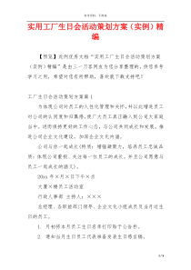 实用工厂生日会活动策划方案（实例）精编