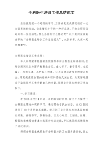 全科医生培训工作总结范文