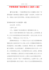 学雷锋国旗下演讲稿范文【通用4篇】