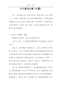 个人读书心得（8篇）