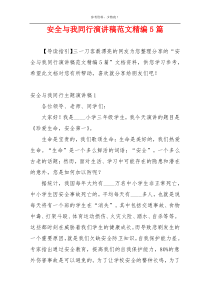 安全与我同行演讲稿范文精编5篇