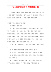 安全教育国旗下讲话稿精编5篇