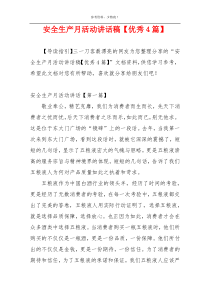 安全生产月活动讲话稿【优秀4篇】