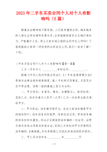 2023年二手车买卖合同个人对个人有影响吗（5篇）