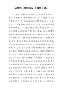 进高职（述职报告）【通用5篇】