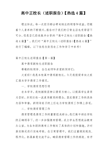 高中正校长（述职报告）【热选4篇】