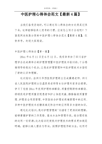 中医护理心得体会范文【最新4篇】