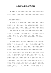 八年级的期中考试总结