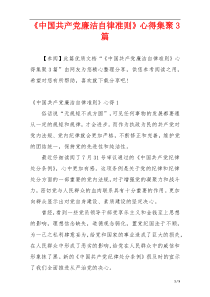 《中国共产党廉洁自律准则》心得集聚3篇