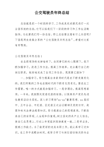 公交驾驶员年终总结