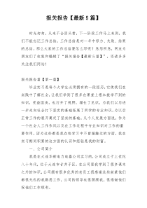 报关报告【最新5篇】