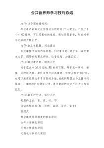 公共营养师学习技巧总结