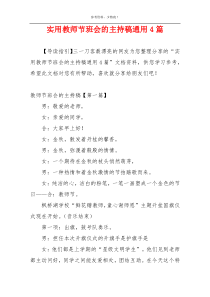 实用教师节班会的主持稿通用4篇