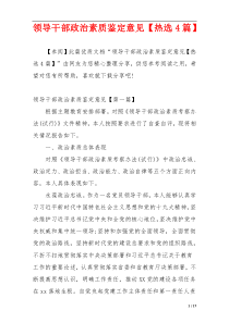领导干部政治素质鉴定意见【热选4篇】