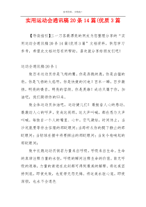 实用运动会通讯稿20条14篇(优质3篇