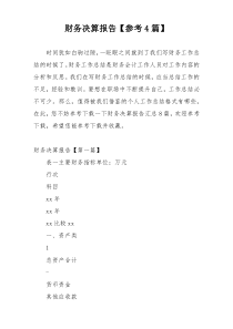 财务决算报告【参考4篇】