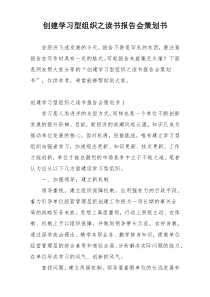创建学习型组织之读书报告会策划书