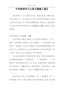 中学参观学习心得【精编5篇】