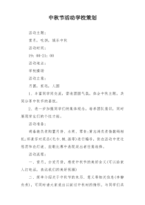 中秋节活动学校策划
