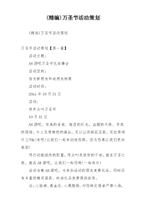 (精编)万圣节活动策划