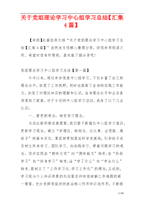 关于党组理论学习中心组学习总结【汇集4篇】