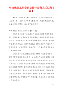中央统战工作会议心得体会范文【汇集5篇】
