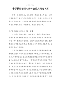中学教师培训心得体会范文精选8篇