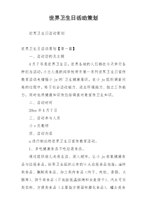 世界卫生日活动策划