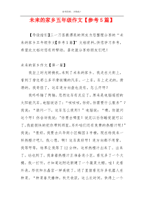 未来的家乡五年级作文【参考5篇】