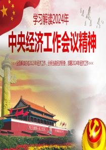 全面学习解读2024年中央经济工作会议精神专题党课ppt课件【附：学习心得研讨发言材料2份】