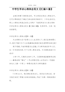 中学生军训心得体会范文【汇编5篇】