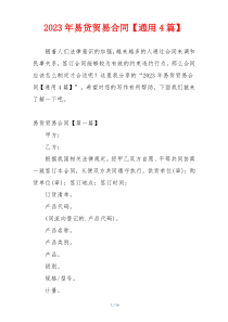 2023年易货贸易合同【通用4篇】