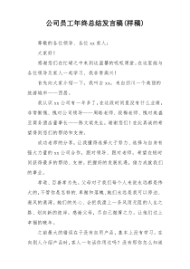 公司员工年终总结发言稿(样稿)