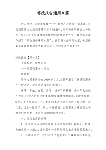 修改报告通用8篇