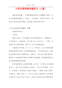 小学生爱国演讲稿范文（4篇）