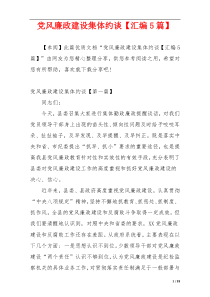 党风廉政建设集体约谈【汇编5篇】