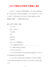 2023年模具合同简单【精编4篇】