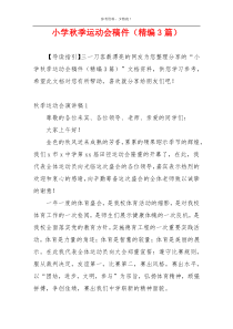 小学秋季运动会稿件（精编3篇）