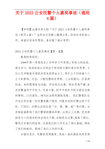 关于2023公安民警个人嘉奖事迹（通用4篇）