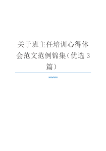 关于班主任培训心得体会范文范例锦集（优选3篇）