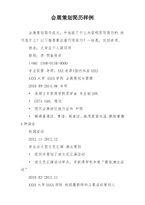会展策划简历样例