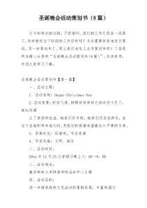 圣诞晚会活动策划书（8篇）